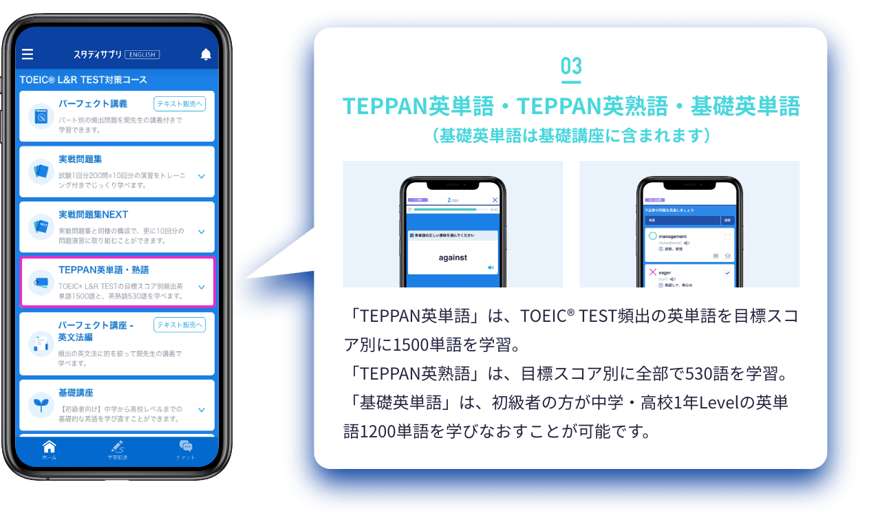 TEPPAN英単語・基礎英単語