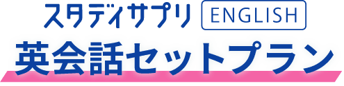 公式】初心者でも安心のオンライン英会話なら|スタディサプリENGLISH