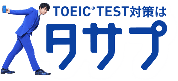 第1位獲得！】 スタディサプリ 9冊 対策コース TEST L&R TOEIC ENGLISH 