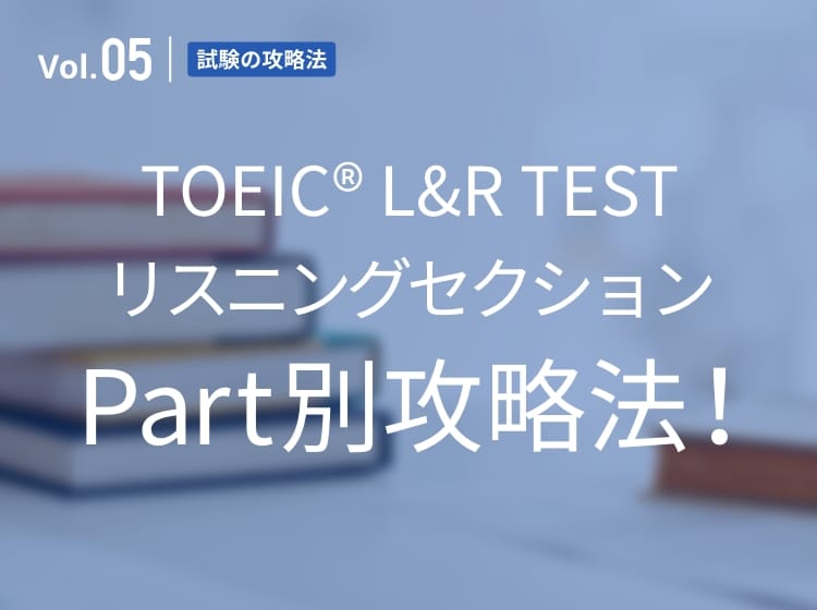 Vol.05 TOEIC®︎ TEST リスニングセクション Part別攻略法！