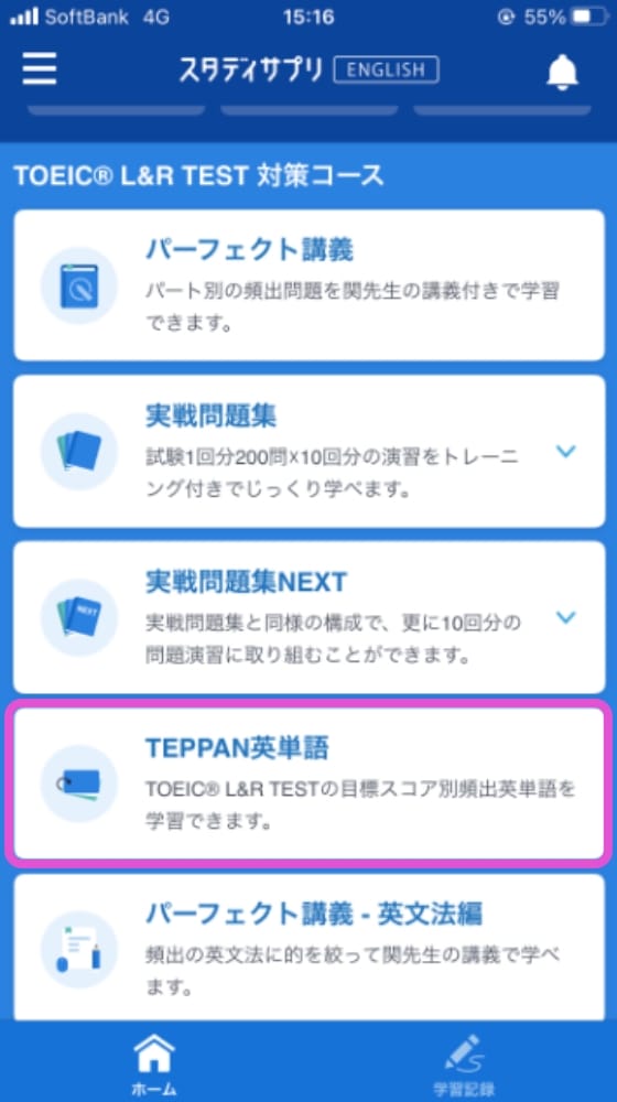 スタディサプリENGLISH TOEIC® L&R TEST対策コースの画面
