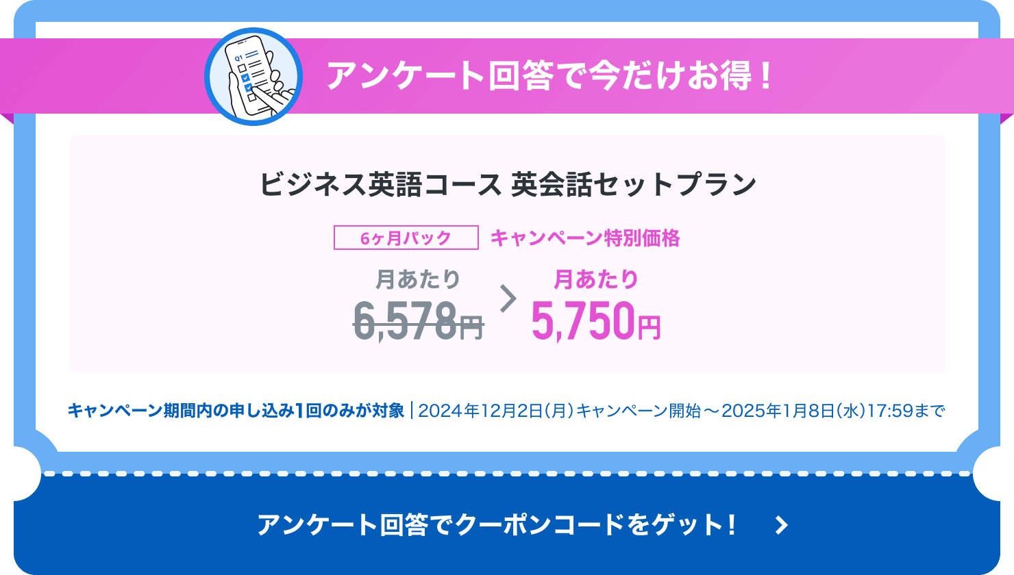 アンケート回答で今だけお得！