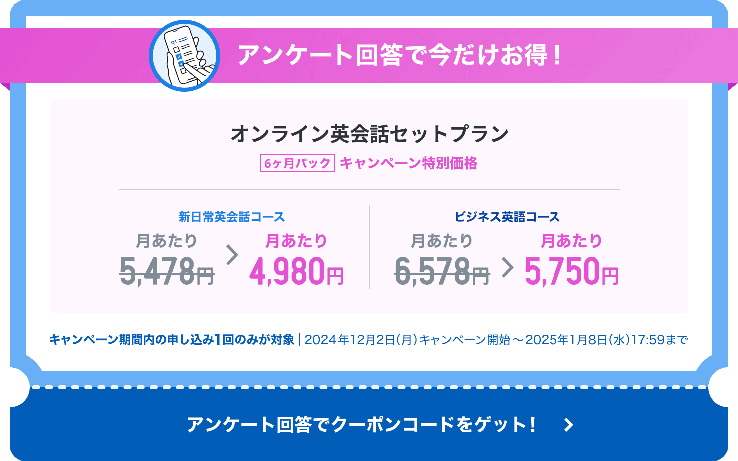 アンケート回答で今だけお得！