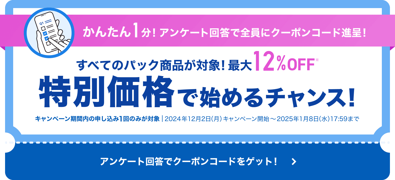 アンケート回答で今だけお得！