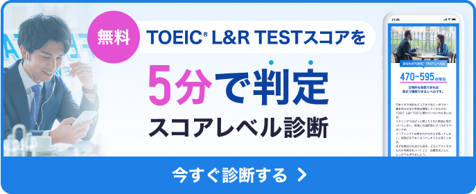 無料 TOEIC® L&R TESTスコアを5分で判定スコアレベル診断 今すぐ診断する