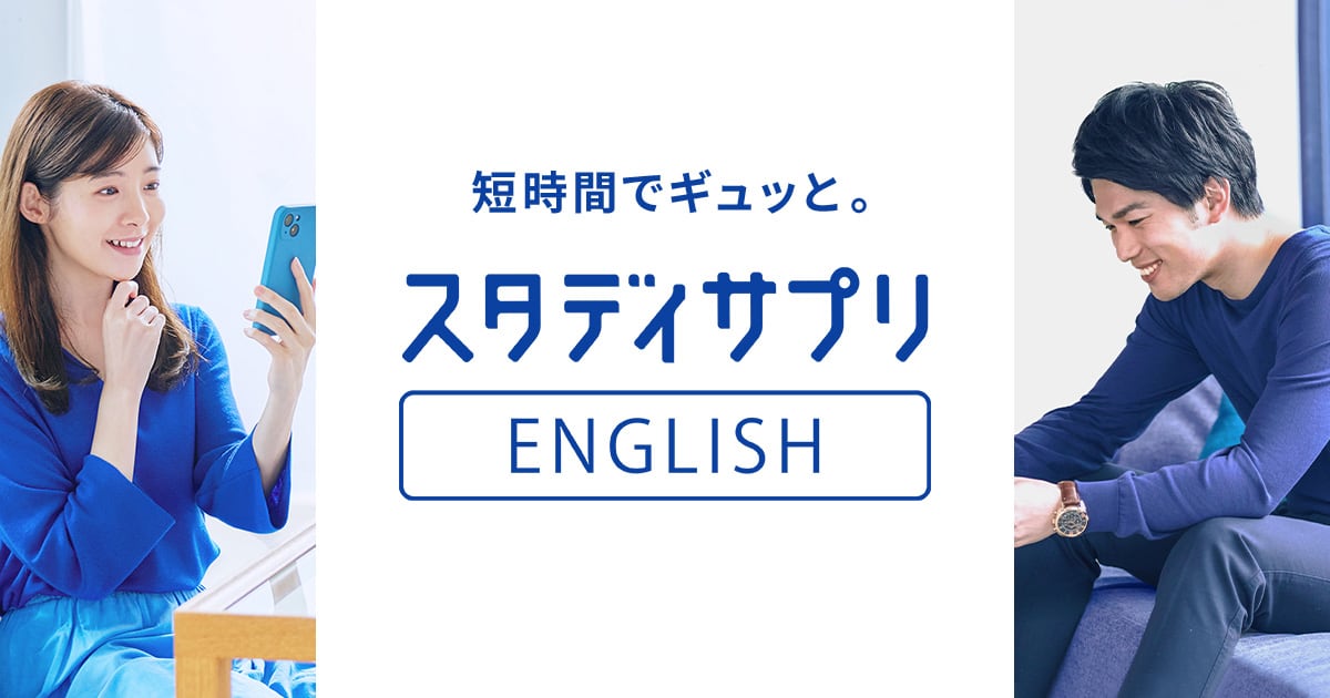 公式】スタサプでTOEIC® L&R TESTスコアアップ｜リクルートのスタディ 