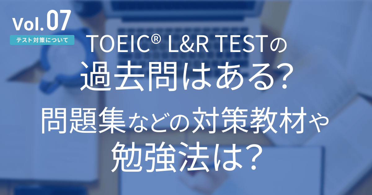 TOEIC® Lu0026R TESTの過去問はある？問題集などの対策教材や勉強法は？｜スタディサプリENGLISH