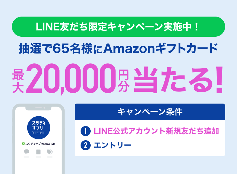 LINE友だち追加キャンペーン実施中！ 抽選で65名様にAmazonギフトカード最大20,000円分当たる