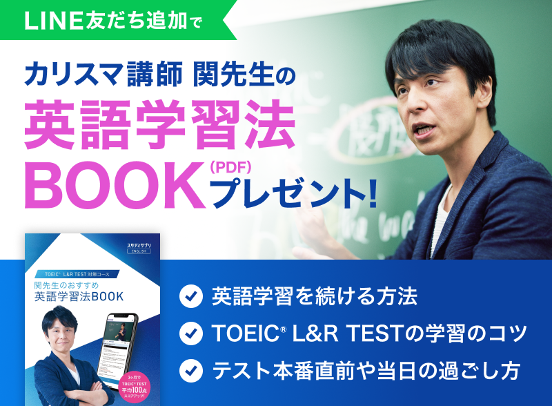 カリスマ講師の関先生による英語学習法のPDF BOOKプレゼントの告知バナー。内容には英語学習を続ける方法、TOEIC® L&R TESTの学習のコツ、テスト本番前や当日の過ごし方が含まれている。