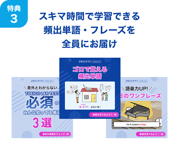 特典3 スキマ時間で学習できる頻出単語・フレーズを全員にお届け