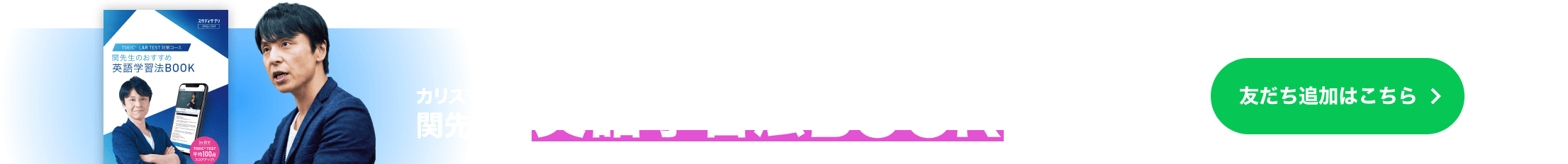 スタディサプリENGLISH LINE友だち追加で カリスマ講師関先生の英語学習法BOOKプレゼント 友だち追加はこちら