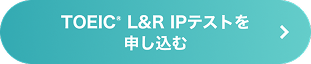 IPテスト申し込み