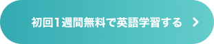 初回無料学習