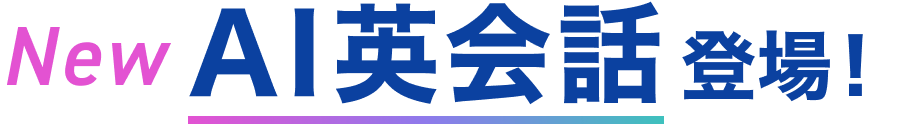 New AI英会話登場！