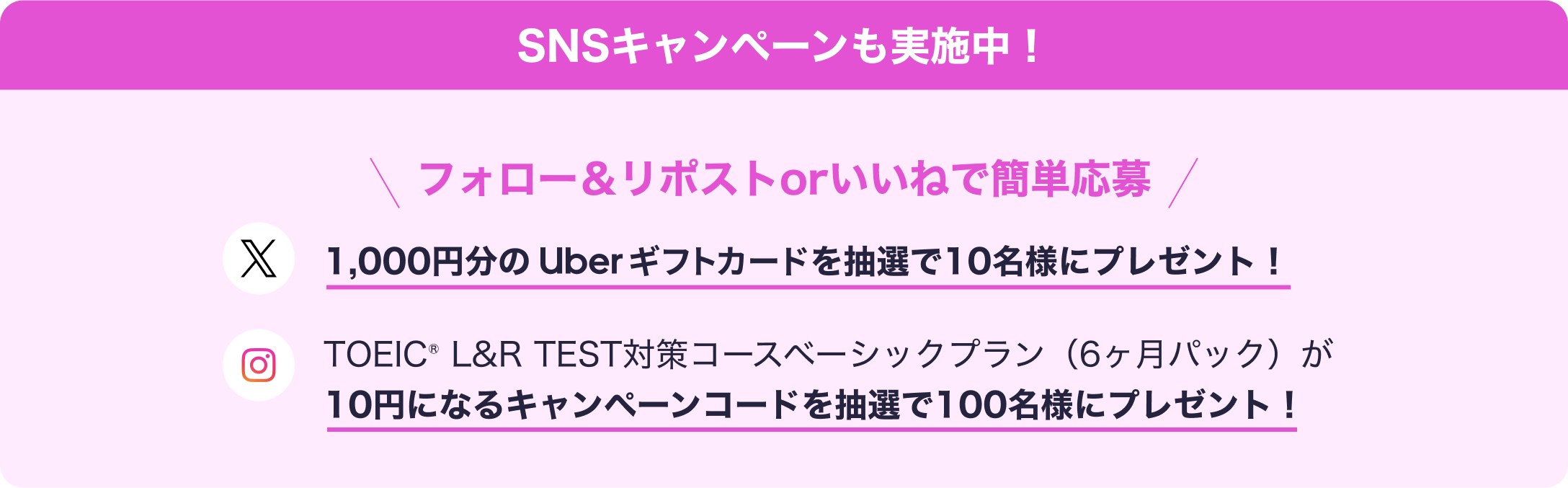 SNSキャンペーンも実施中！