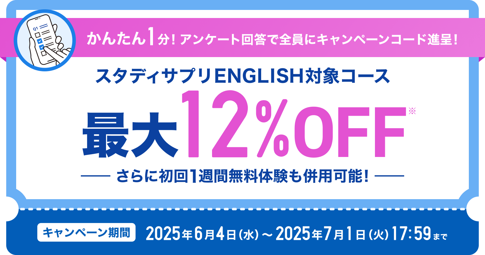 かんたん1分！アンケート回答で全員にキャンペーンコード進呈！スタディサプリENGLISH対象コース最大12%OFF