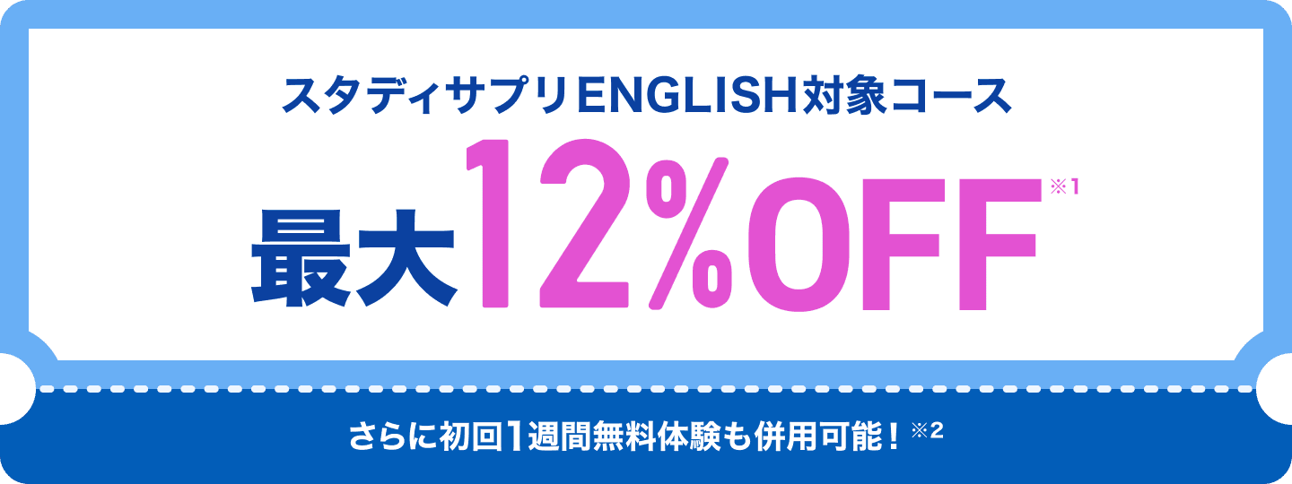スタディサプリENGLISH対象コース最大12%OFF