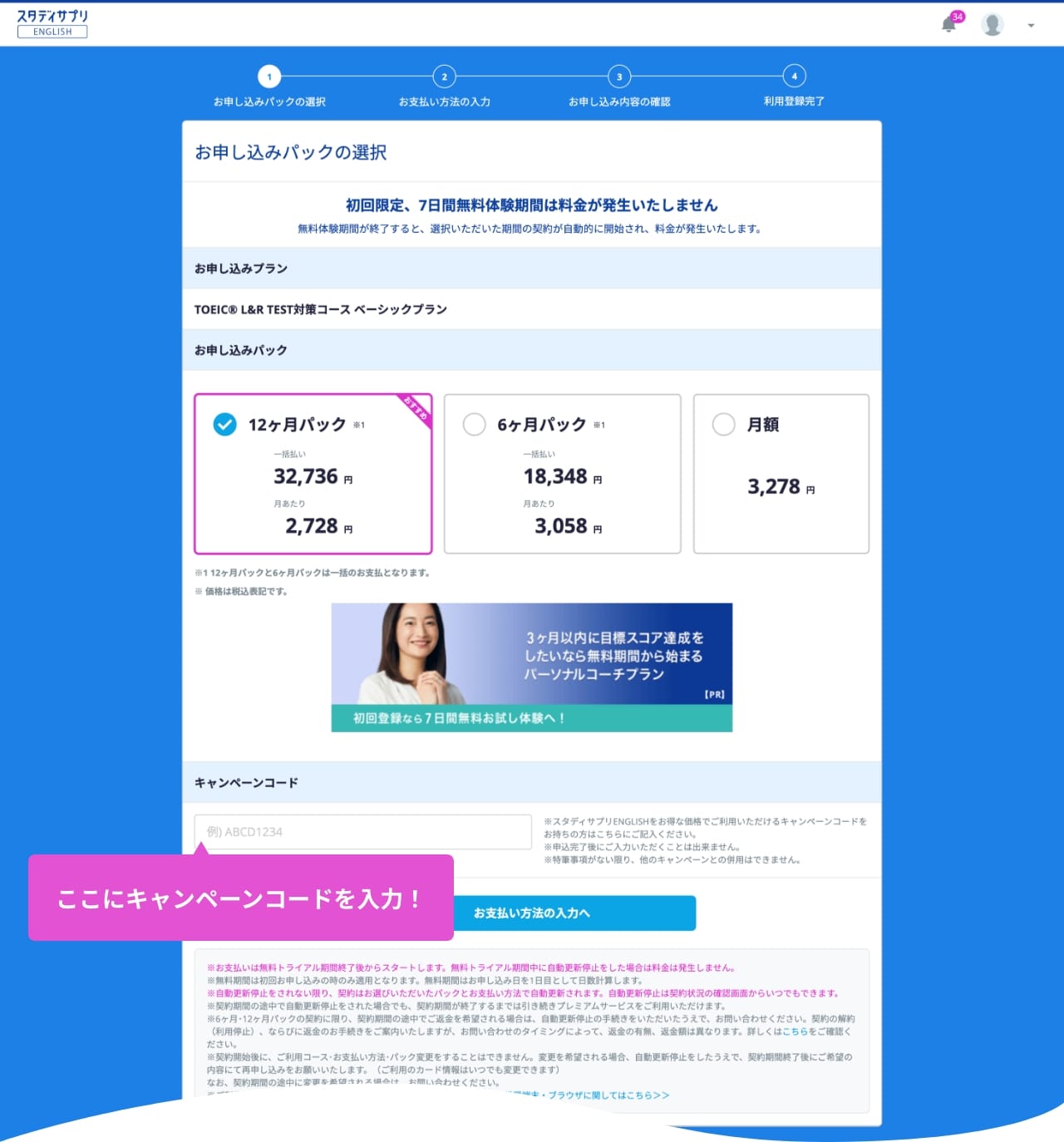 キャンペーンコード入力欄の場所を示した画像