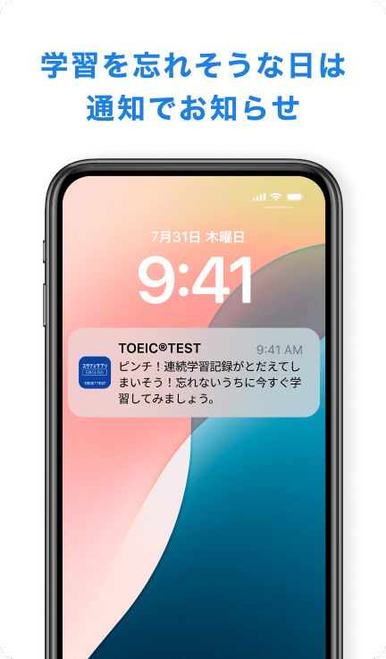 学習を忘れそうな日は通知でお知らせ
