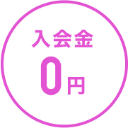 入会金0円