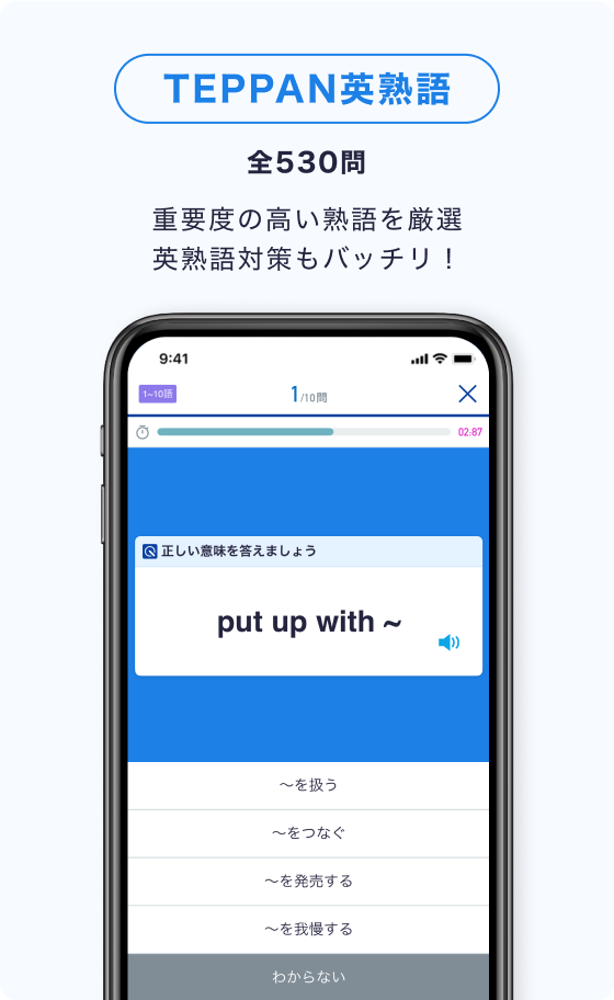 TEPPAN英熟語:全530問 重要度の高い熟語を厳選。英熟語対策もバッチリ!