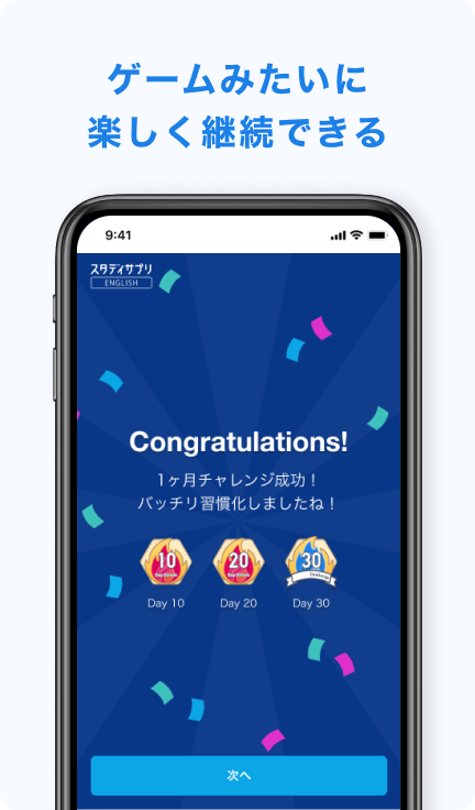 ゲームみたいに楽しく継続できる