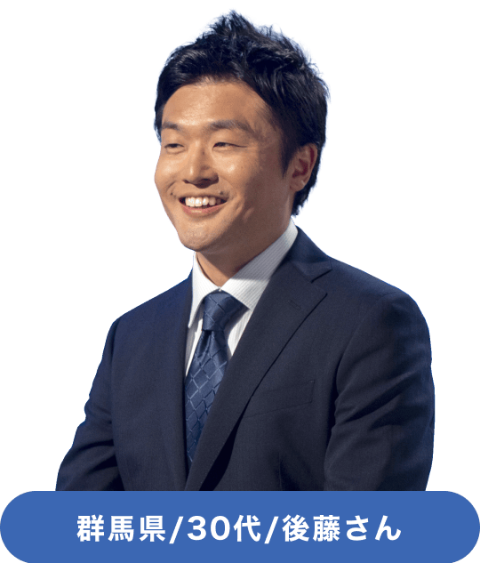 群馬県/30代/後藤さん