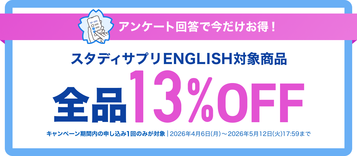 アンケート回答で今だけお得！