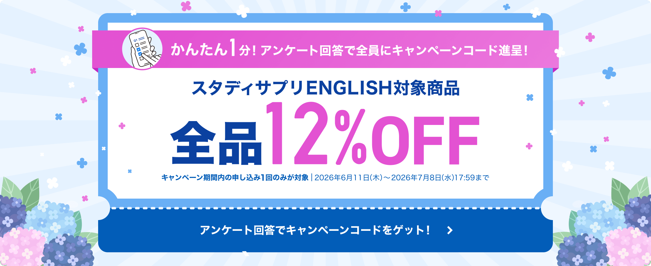 アンケート回答でお得！