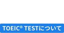Vol.01 TOEIC<sup>®</sup> TESTについて
