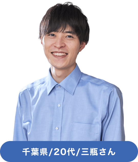 千葉県/20代/三瓶さん