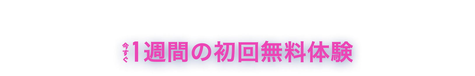 TOEIC® L&R TESTをパート別にトレーニング 今すぐ1週間の初回無料体験