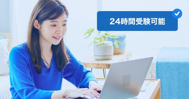 24時間受験可能