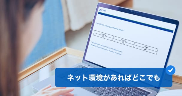 ネット環境があればどこでも