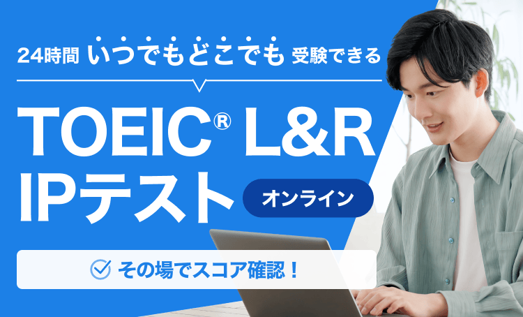 24時間いつでもどこでも受験できる TOEIC® L&R IPテストオンライン