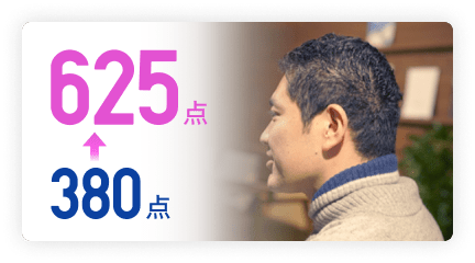 380点⇨625点