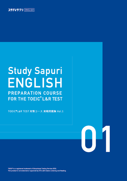 テキストでTOEIC® L&R TEST学習｜リクルートのスタディサプリENGLISH