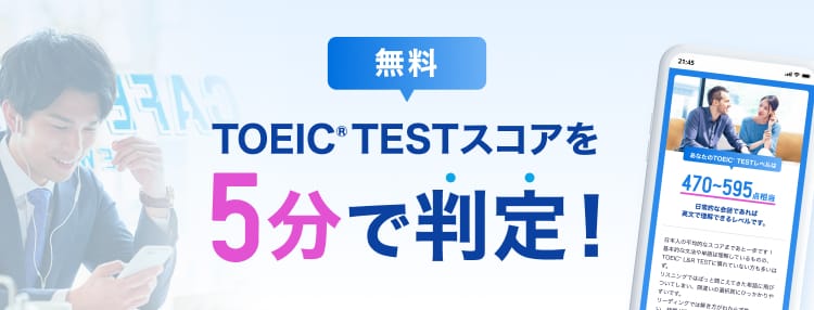 無料 TOEIC® TESTスコアを5分で判定！