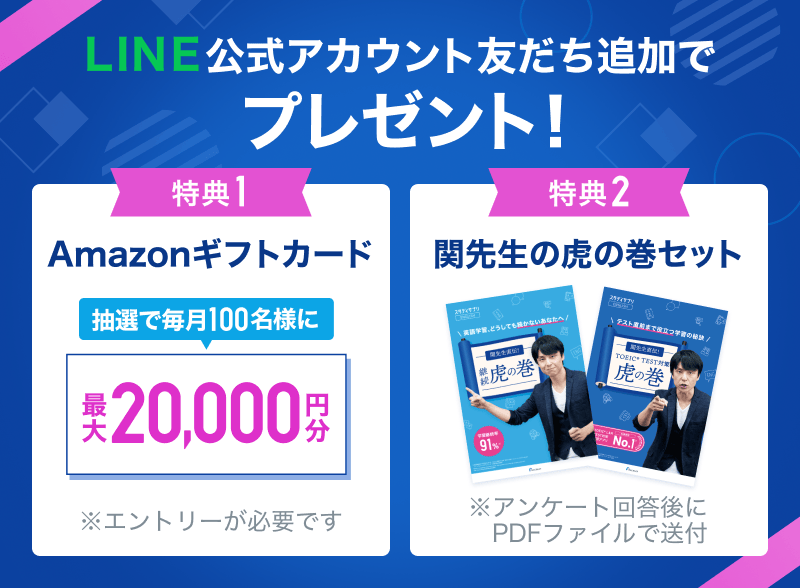 LINE公式アカウント友だち追加でプレゼント! 特典1 Amazonギフトカード抽選で毎月100名様に最大20,000円分 ※エントリーが必要です 特典2 関先生の虎の巻セット ※アンケート回答後にPDFファイルで送付